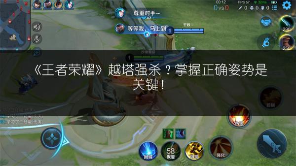 《王者荣耀》越塔强杀？掌握正确姿势是关键！
