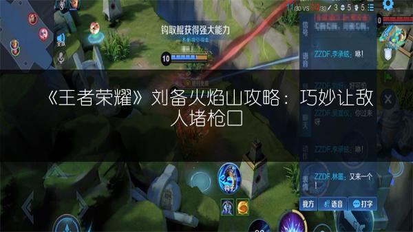 《王者荣耀》刘备火焰山攻略：巧妙让敌人堵枪口