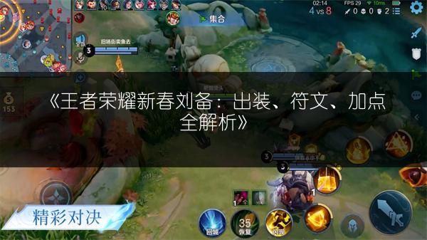 《王者荣耀新春刘备：出装、符文、加点全解析》
