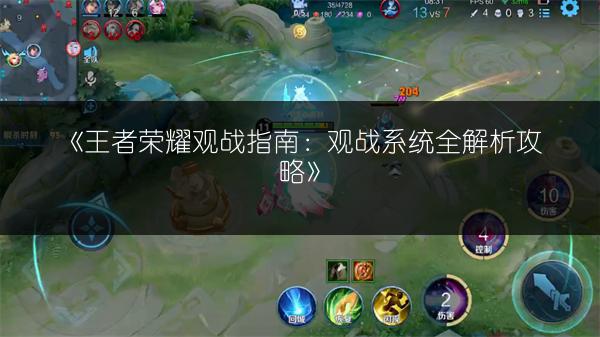 《王者荣耀观战指南：观战系统全解析攻略》