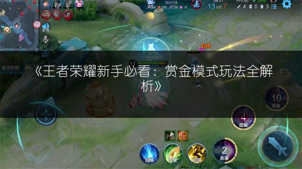《王者荣耀新手必看：赏金模式玩法全解析》