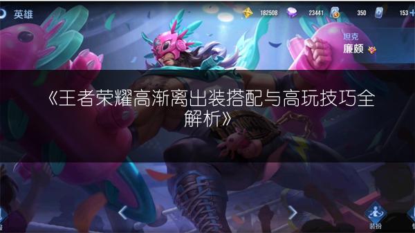 《王者荣耀高渐离出装搭配与高玩技巧全解析》