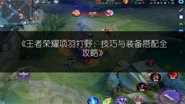 《王者荣耀项羽打野：技巧与装备搭配全攻略》