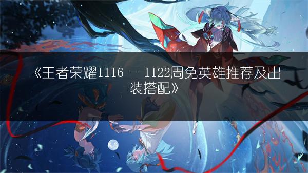 《王者荣耀庄周出装顺序及装备技能搭配全攻略》