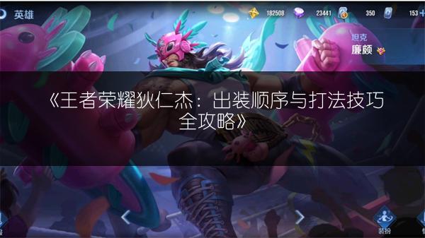 《王者荣耀狄仁杰：出装顺序与打法技巧全攻略》