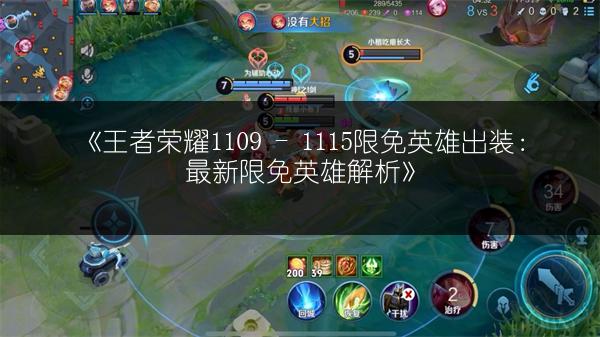 《王者荣耀1109 - 1115限免英雄出装：最新限免英雄解析》