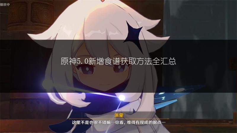 原神5.0新增食谱获取方法全汇总
