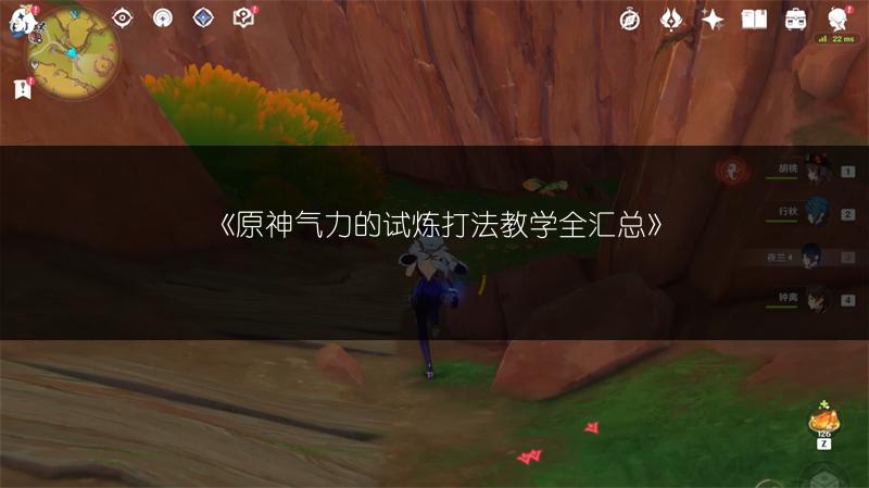 《原神气力的试炼打法教学全汇总》