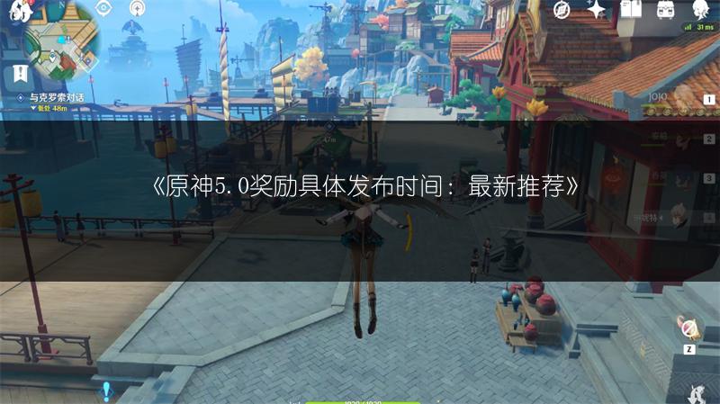 《原神5.0奖励具体发布时间：最新推荐》