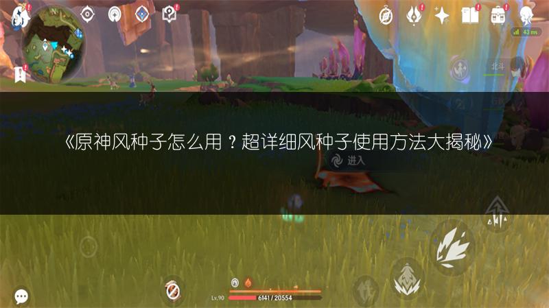 《原神风种子怎么用？超详细风种子使用方法大揭秘》