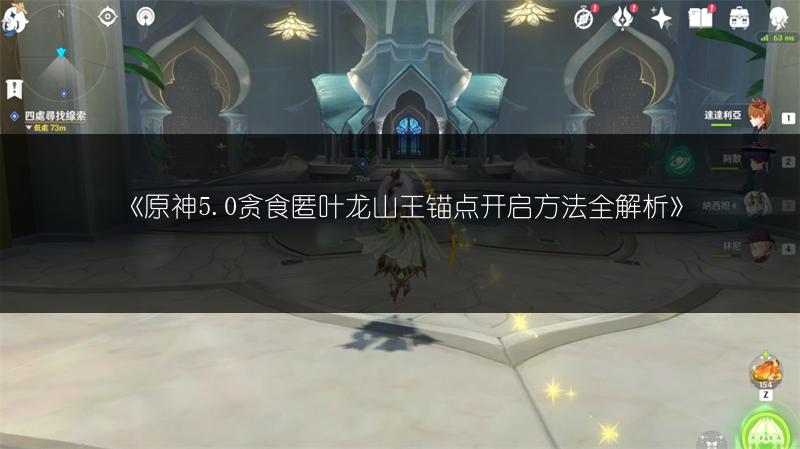 《原神5.0贪食匿叶龙山王锚点开启方法全解析》
