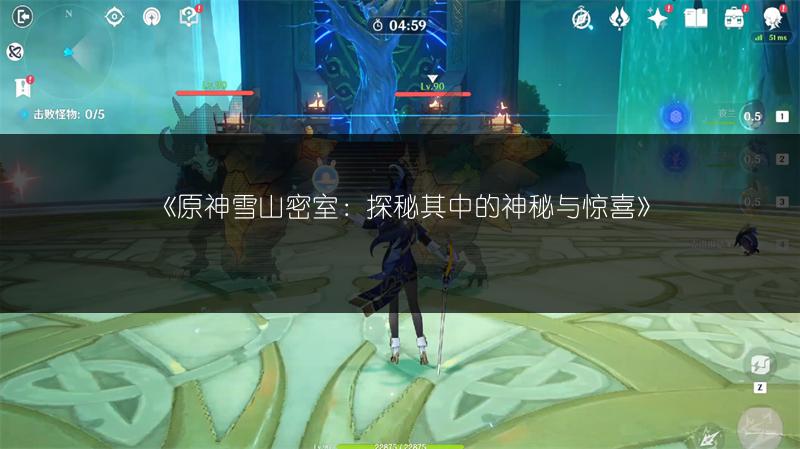 《原神游身的试炼打法全解析》