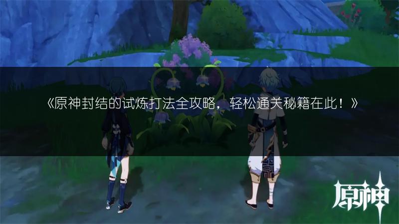 《原神》绮筵之鼓获取方法：轻松获取绮筵之鼓