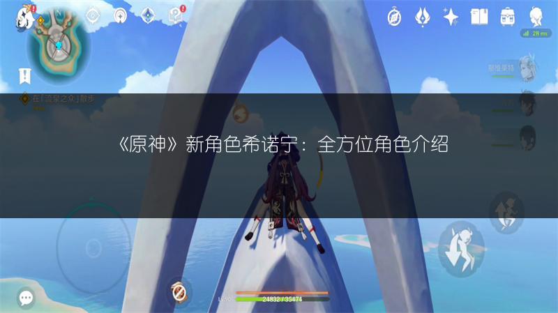 《原神》新角色希诺宁：全方位角色介绍