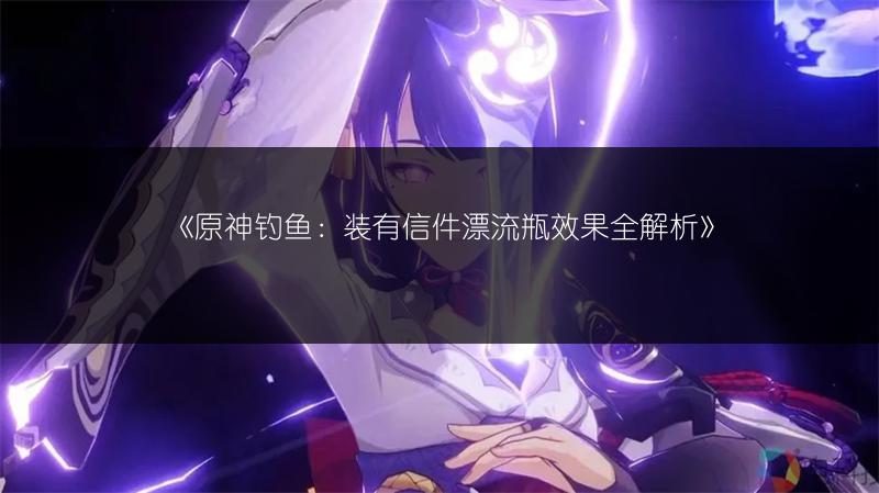 《原神寝子是只猫任务第五天攻略，轻松通关秘籍》