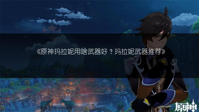 《原神卡齐娜圣遗物推荐：打造强力角色的最佳选择》