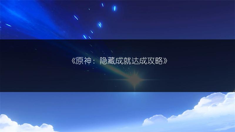 《原神：隐藏成就达成攻略》