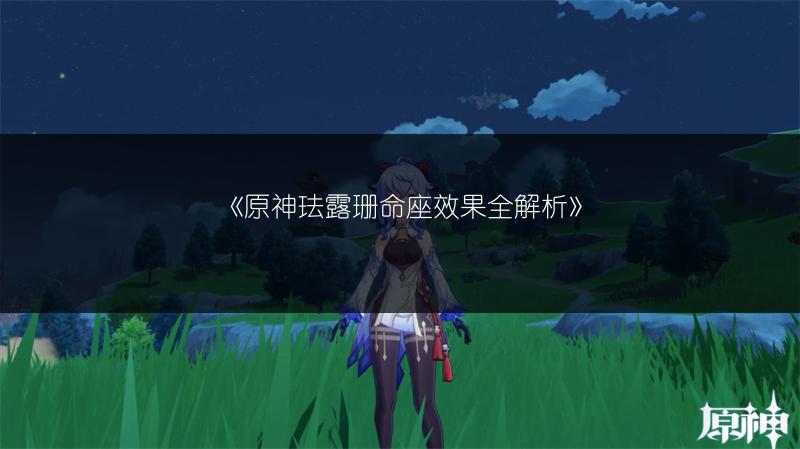《原神珐露珊命座效果全解析》
