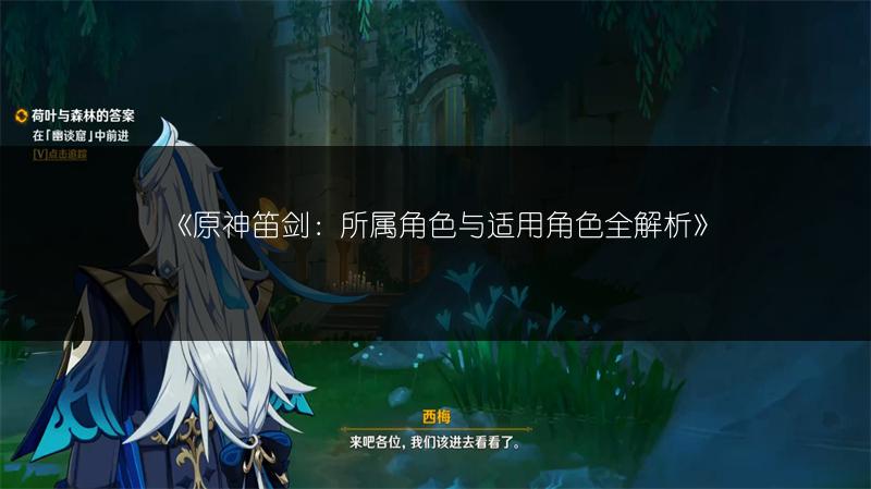 《原神笛剑：所属角色与适用角色全解析》