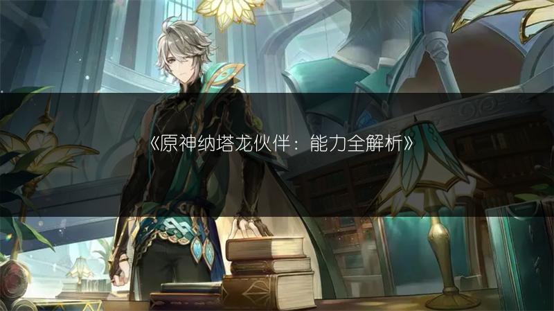 《原神“烦请高抬贵脚”成就获取攻略》