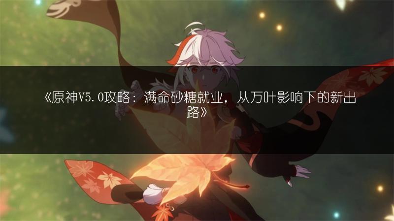 《原神5.0抽取建议：角色抽取的实用参考》