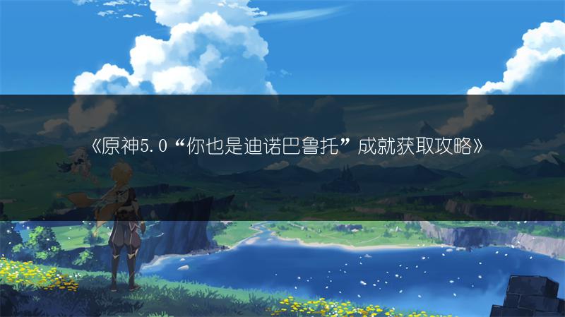 《原神5.0“你也是迪诺巴鲁托”成就获取攻略》
