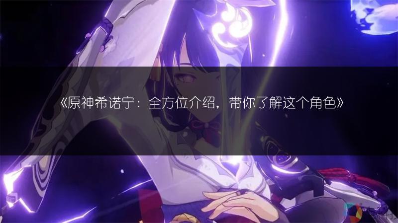 《原神》流泉所归之处纪闻任务开启条件