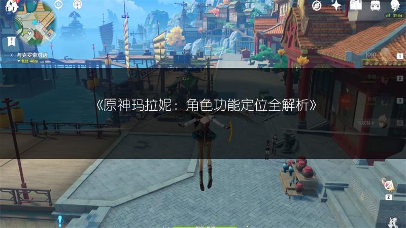 《原神玛拉妮：角色功能定位全解析》