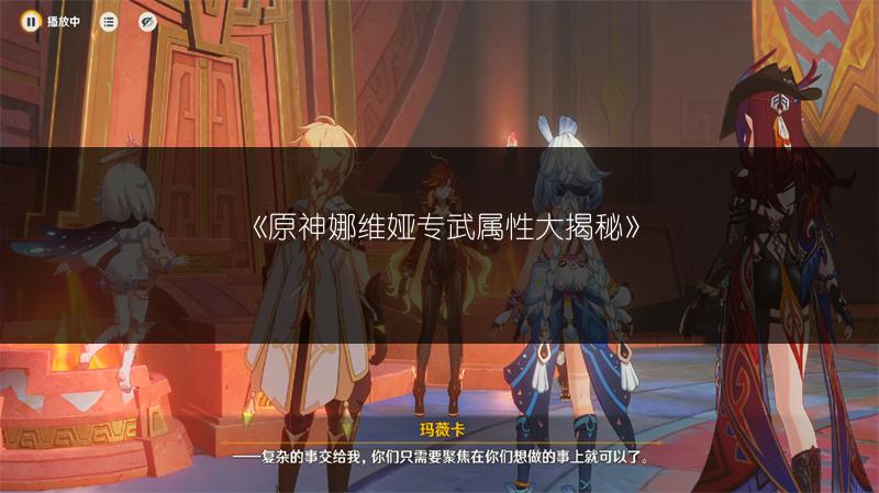 《原神娜维娅专武属性大揭秘》