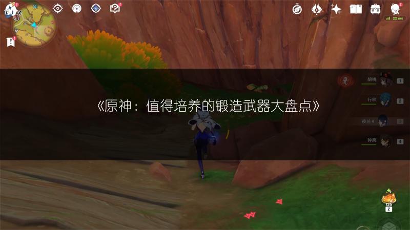 《原神：值得培养的锻造武器大盘点》