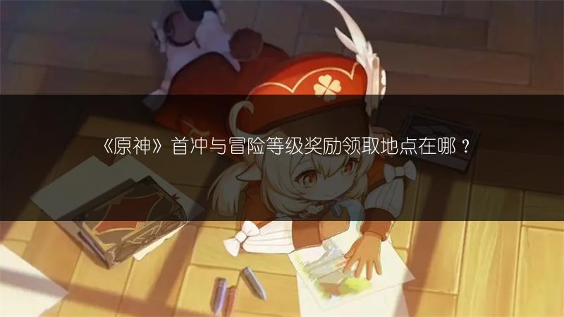 《原神1.4邀约事件攻略：详细解析原神玩法》