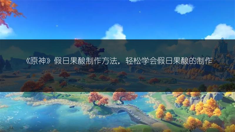 《原神4.3新武器全知道：详细介绍来袭》