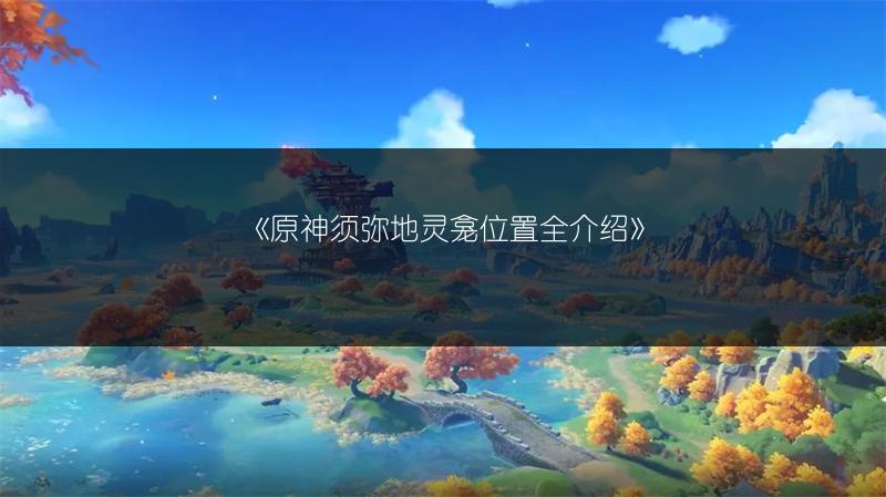 《原神：污秽面具哪里刷？哪里多？》