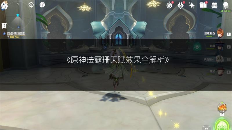 《原神珐露珊天赋效果全解析》