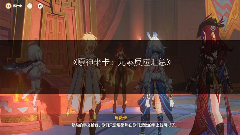 《原神米卡：元素反应汇总》