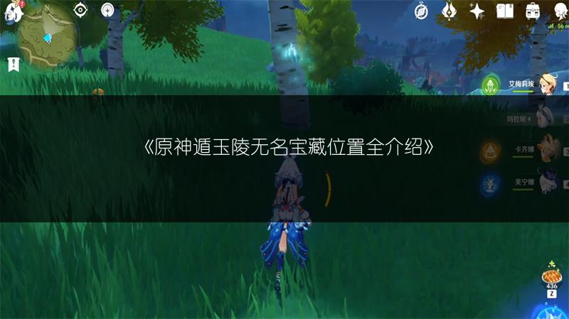 《原神遁玉陵无名宝藏位置全介绍》