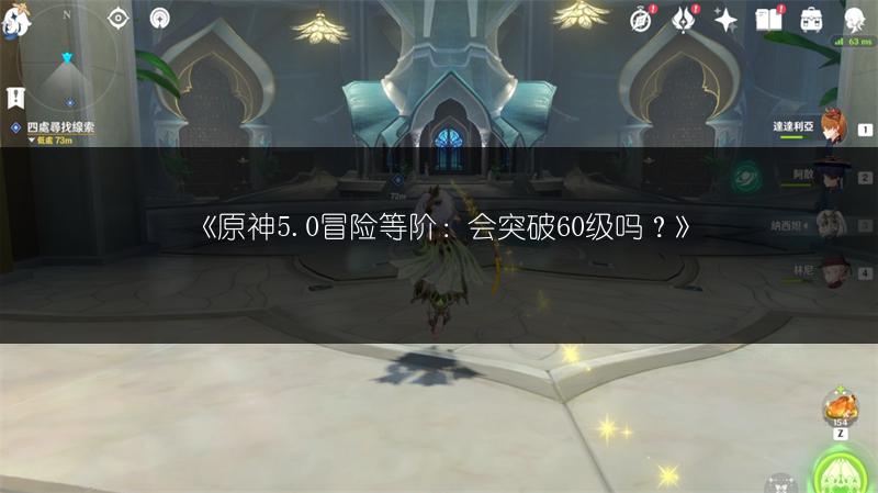 《原神5.0冒险等阶：会突破60级吗？》