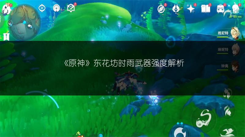 《原神》东花坊时雨武器强度解析