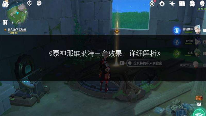 《原神那维莱特三命效果：详细解析》