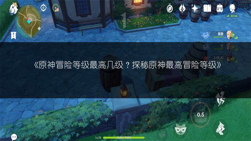 《原神冒险等级最高几级？探秘原神最高冒险等级》