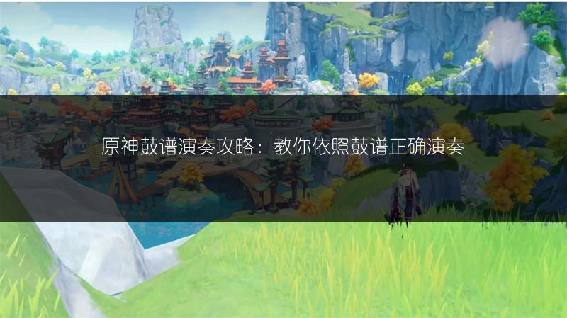 原神鼓谱演奏攻略：教你依照鼓谱正确演奏