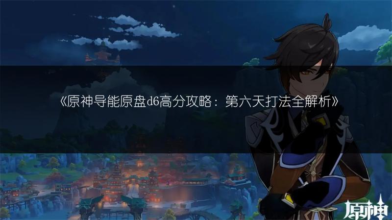 《原神奥古斯都宝箱后调位置全解析》