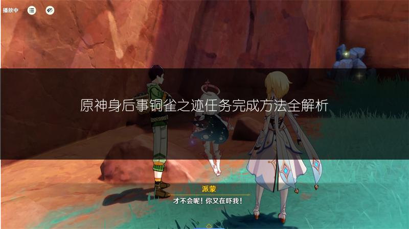 原神身后事铜雀之迹任务完成方法全解析
