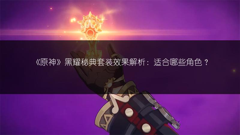 原神稻妻机关棋谭第九关通关攻略全解析