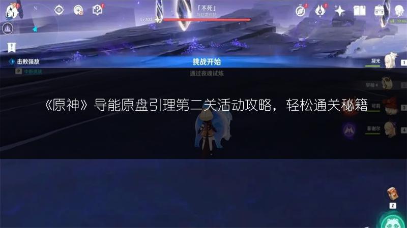 《原神》导能原盘引理第二关活动攻略，轻松通关秘籍