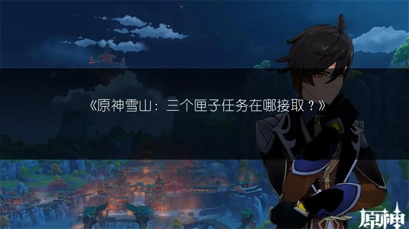 《原神》书页任务通关攻略：寻找书页不再难！