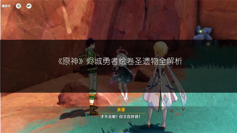 《原神》烬城勇者绘卷圣遗物全解析