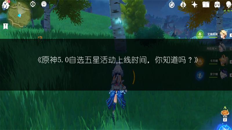 《原神5.0自选五星活动上线时间，你知道吗？》