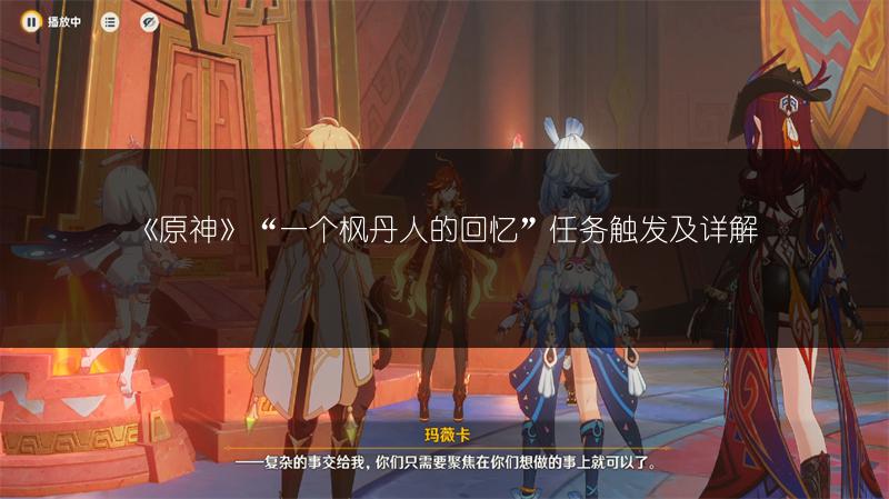 《原神》远方传来邀请函任务攻略：怎么做？