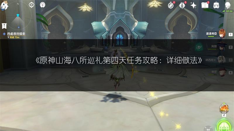 《原神山海八所巡礼第四天任务攻略：详细做法》